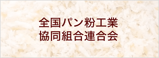 #全国パン粉工業協同組合連合会