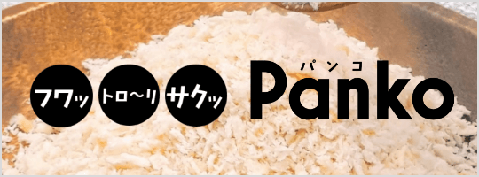 フワッ トローリ サクッ PANKO