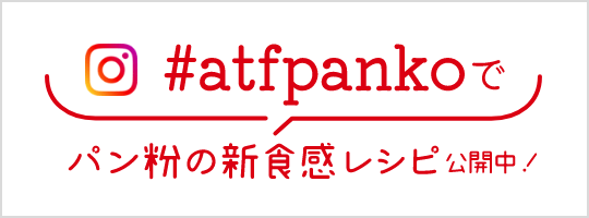 #atfpankoで粉の新食感レシピ公開中！