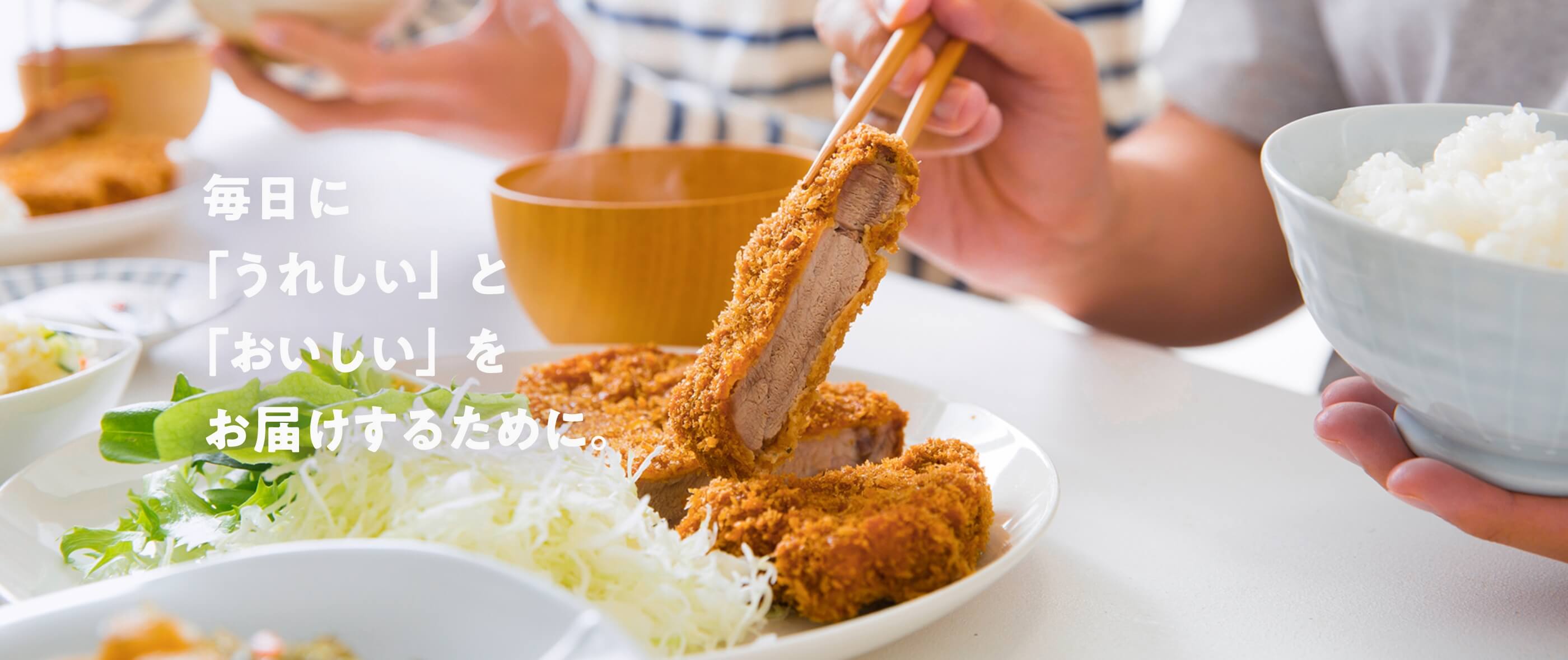   毎日に「うれしい」と「おいしい」をお届けするために。とんかつとご飯を囲む食卓のシーン
