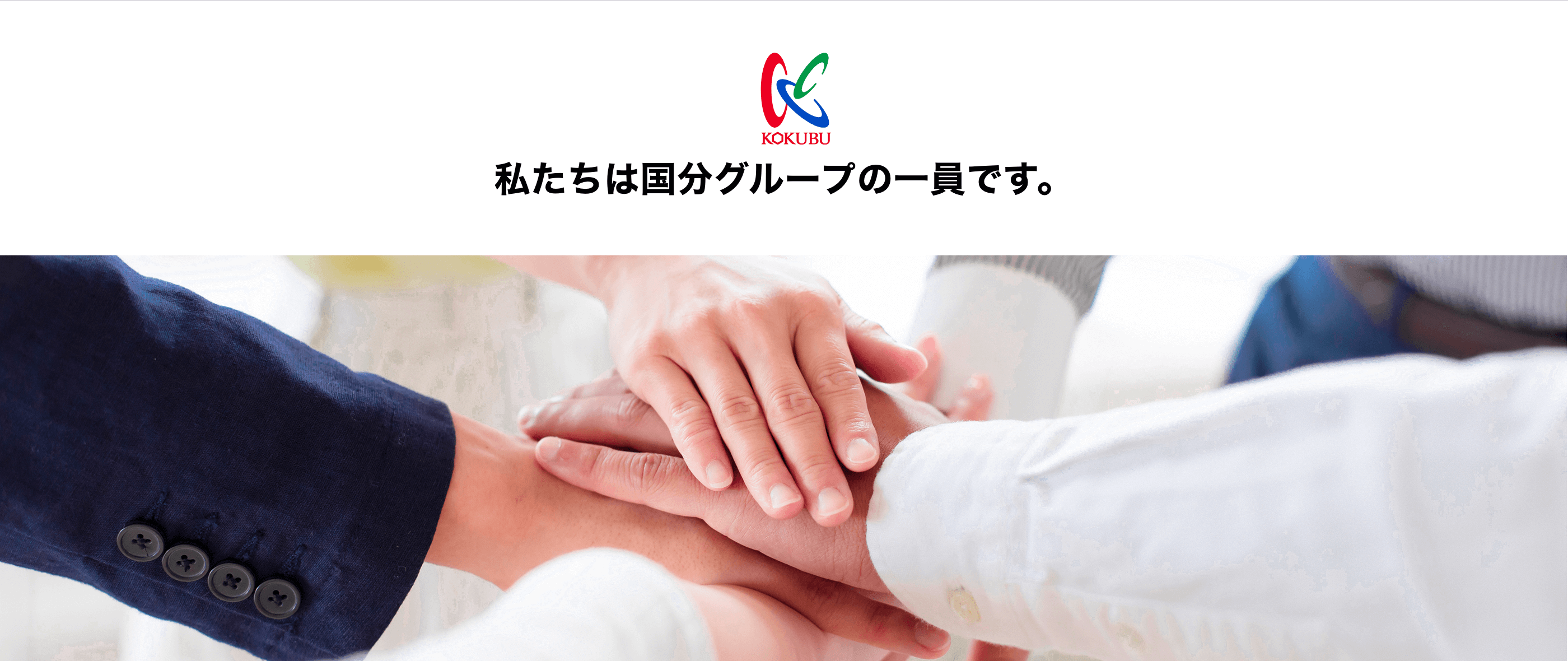 私たちは国分グループの一員です。ロゴと、手を重ねて団結を示す従業員の手