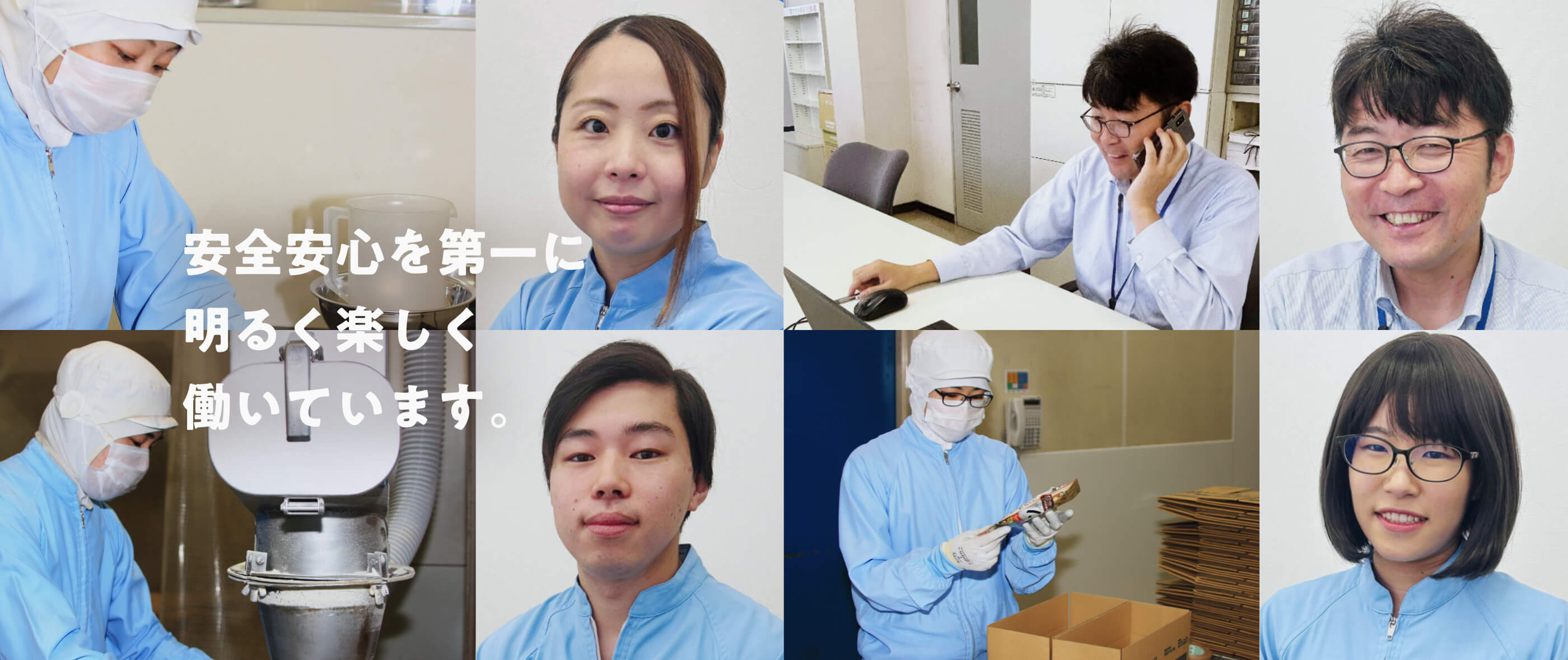 安全安心を第一に明るく楽しく働いています。食品工場で働く従業員たちの写真